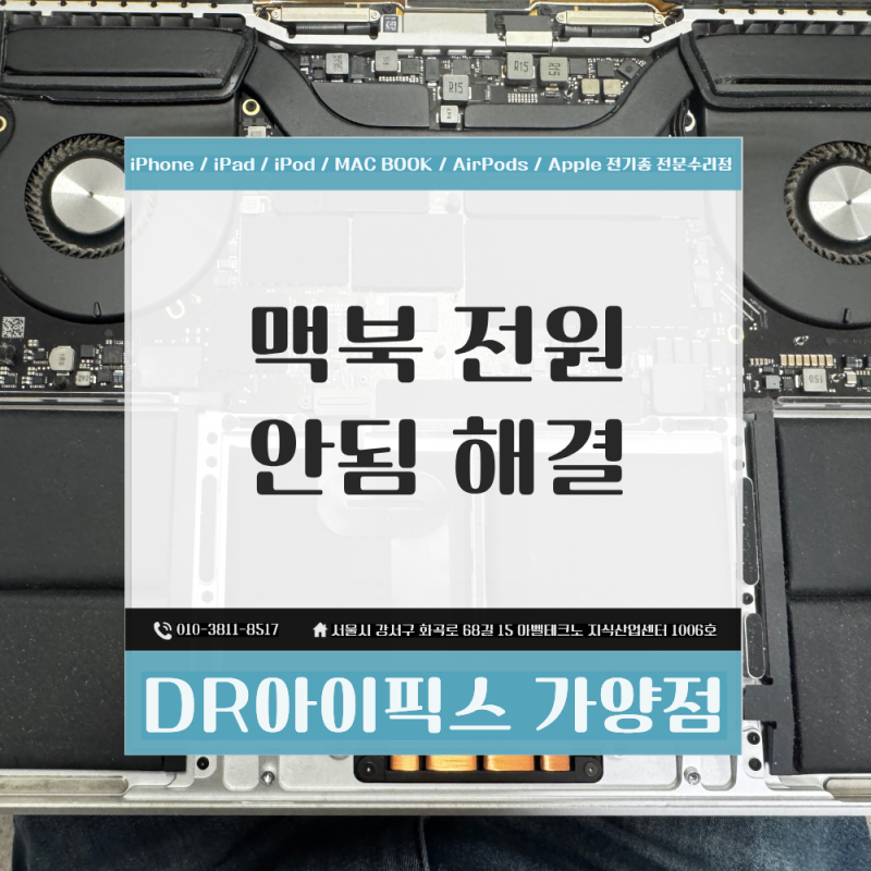 인천 맥북 수리 프로 A2141 전원 안됨 배터리 교체 전 확인할 점
