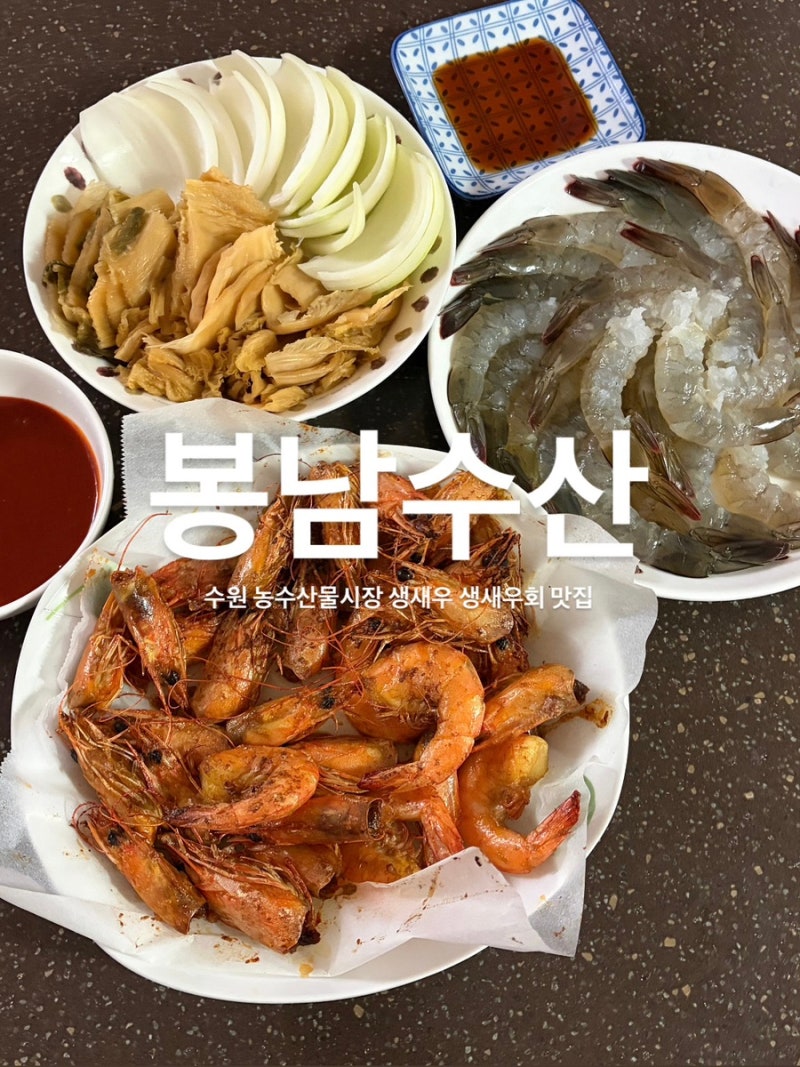 수원 농수산물시장 생새우 맛집 생새우회 추천 온누리상품권 환급행사 봉남수산
