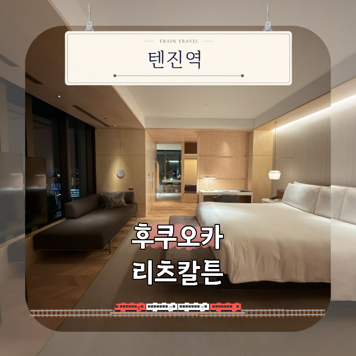 후쿠오카 5성급 호텔 리츠칼튼 디럭스 스위트 오션뷰와 조식 경험