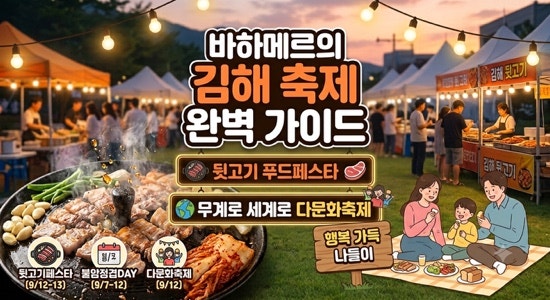 [이번 주 김해 어디 가지] 2026 김해 축제 완벽 가이드