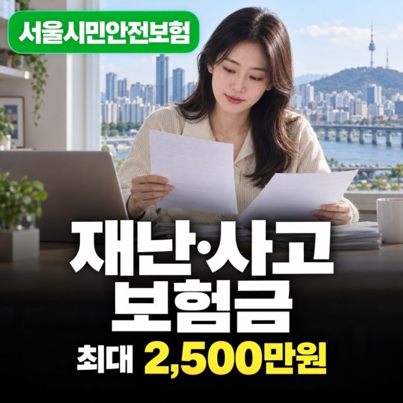 서울시민안전보험 청구방법, 3년 기한·필요서류·접수 순서 총정리