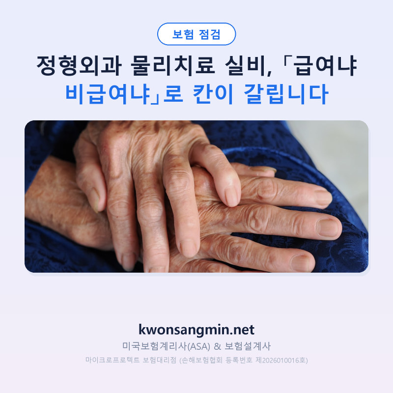 정형외과 물리치료 실비, 「급여냐 비급여냐」로 칸이 갈립니다
