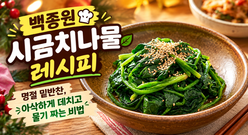 백종원 시금치나물 레시피: 명절 밑반찬, 아삭하게 데치고 물기 짜는 비법