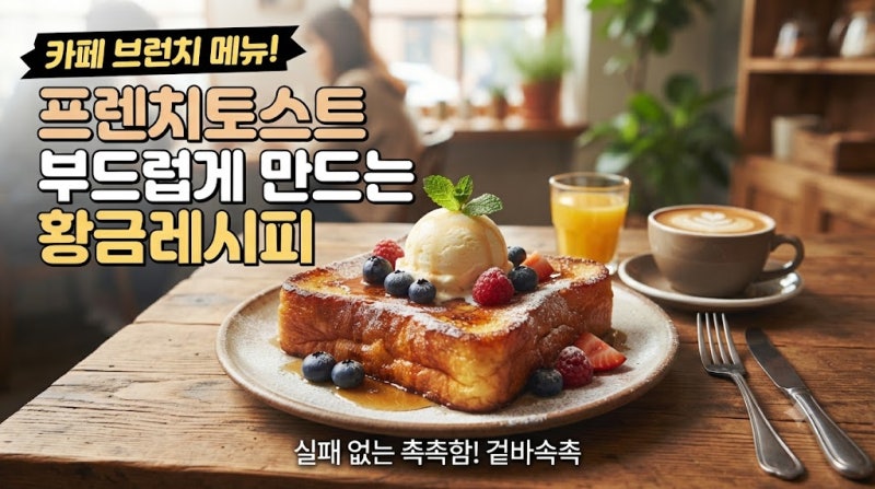프렌치 토스트 부드럽게 만드는 황금 레시피