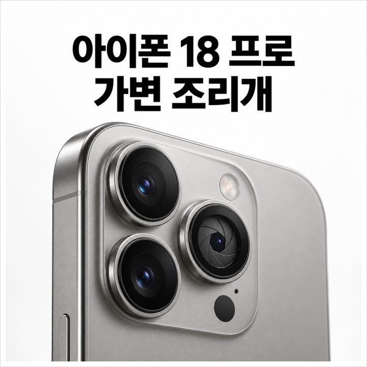 아이폰 18 프로 가격과 가변 조리개 카메라 변화 정리