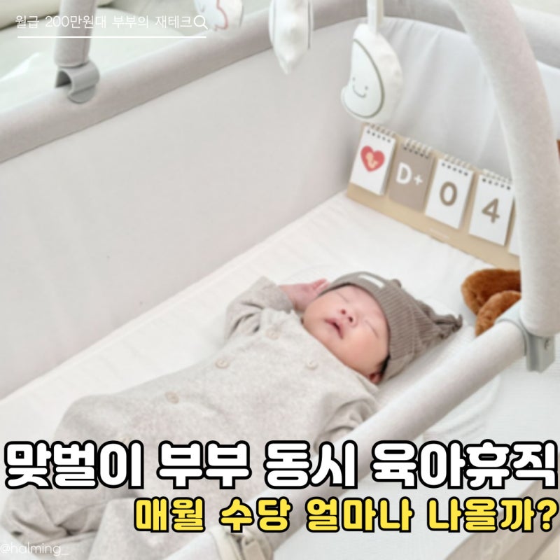 [신혼부부 재테크] 6+6 부모육아휴직제 수당 계산 및 맞벌이 18개월 가계부 플랜