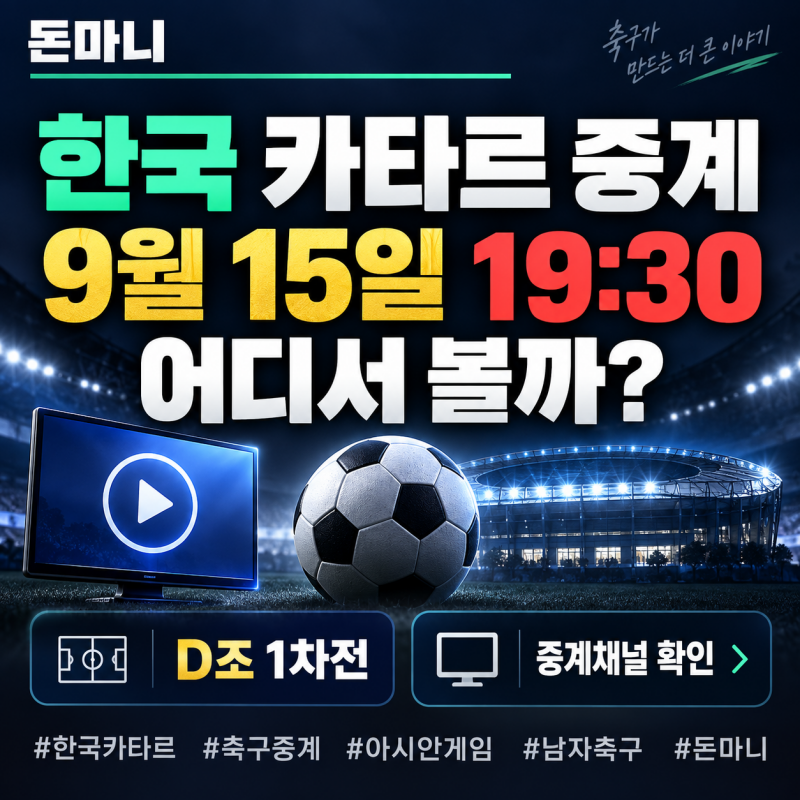 한국 카타르 축구 중계 어디서 보나? 9월 15일 아시안게임 TV·온라인 시청 정리