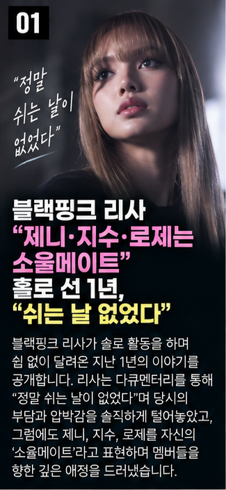 블랙핑크 리사 “제니·지수·로제는 소울메이트”…홀로 선 1년, “쉬는 날 없었다”