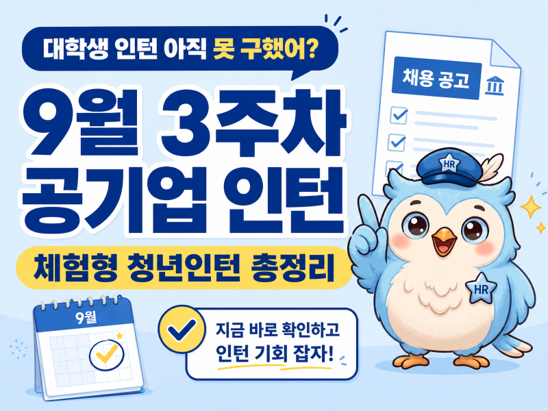 2026년 9월 3주차 대학생이 주목할 공기업·공공기관 인턴 채용｜체험형 청년인턴 총정리