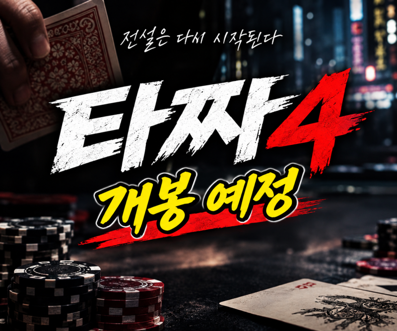 타짜4: 벨제붑의 노래 개봉일 확정! 출연진, 줄거리 및 전편 요약 총정리