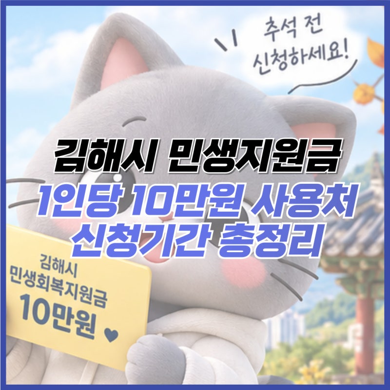 김해시 추석전 민생회복지원금 10만원 사용처 신청기간 총정리