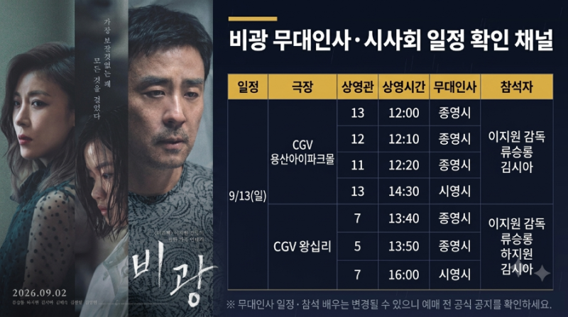 영화 '비광' 무대인사 일정 - 류승룡·하지원 CGV 무대인사 총정리 (예매 팁까지)