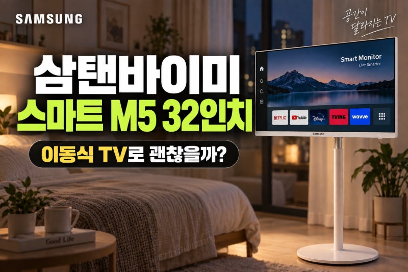 삼성 삼탠바이미 스마트 M5 32인치, 이동식 TV 대신 고른다면 볼 차이