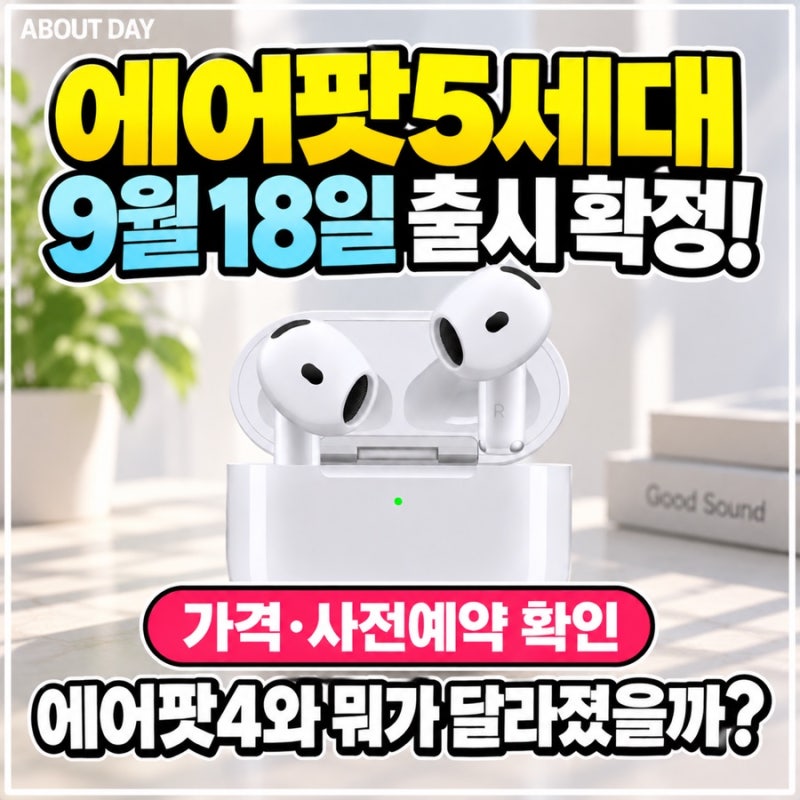 에어팟5세대출시일 확정! 사전예약·가격 확인했더니 에어팟4와 달라진 3가지