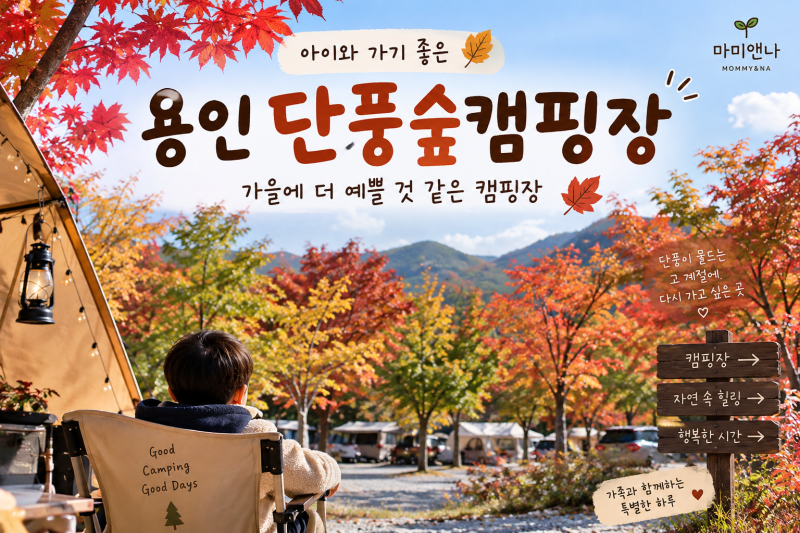 Yongin Danpungsup Campground, a Place That Would Be Even More Beautiful in Autumn with Kids