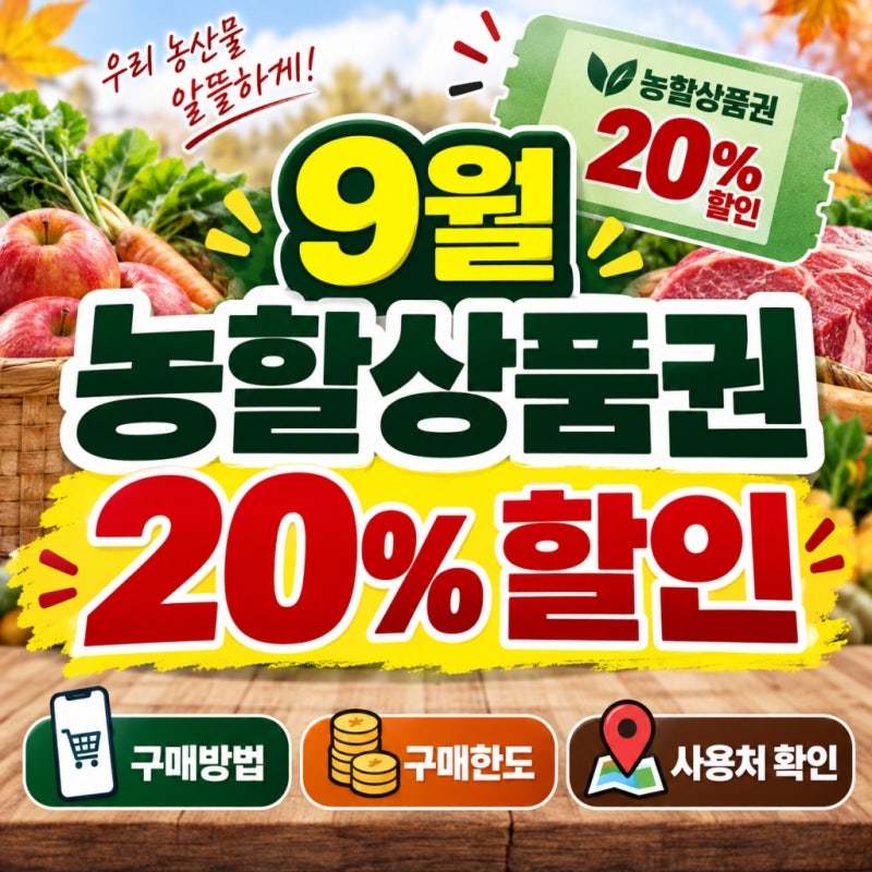 9월 농할상품 20% 할인 구매방법 구매한도 사용처 확인