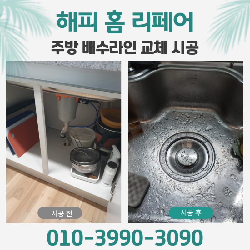 주방 싱크대 배수구 라인 교체 비용 및 시공 업체