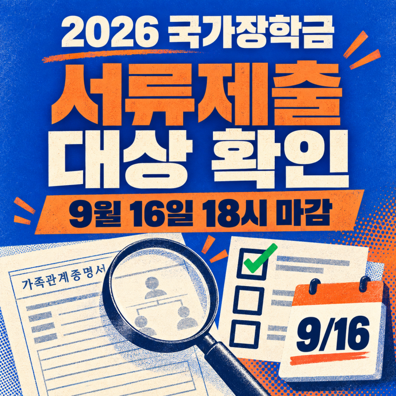 2026 국가장학금 서류제출 대상 확인｜가족관계증명서 제출 방법과 마감일