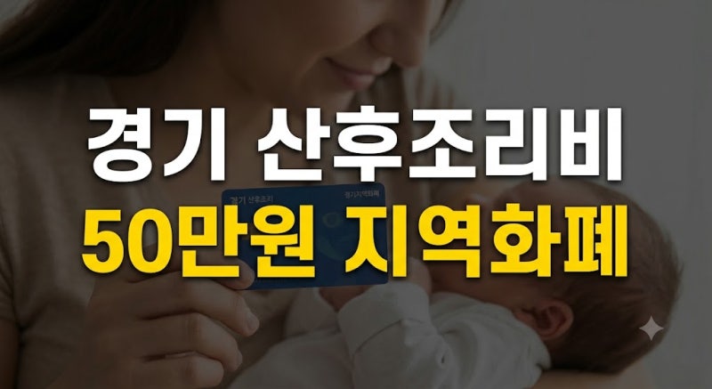 경기도 산후조리비 지원 대상·신청방법·사용처 총정리