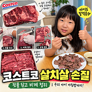 코스트코 미국산 살치살 손질법, 핏물부터 비계 제거까지 직접 해봤어요!