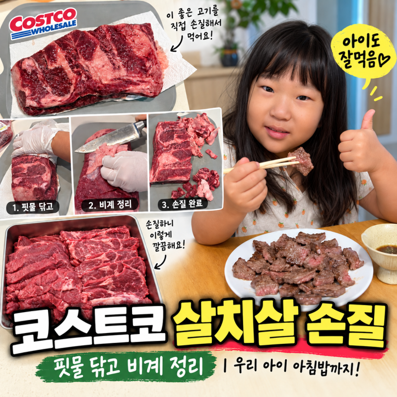 코스트코 미국산 살치살 손질법, 핏물부터 비계 제거까지 직접 해봤어요!