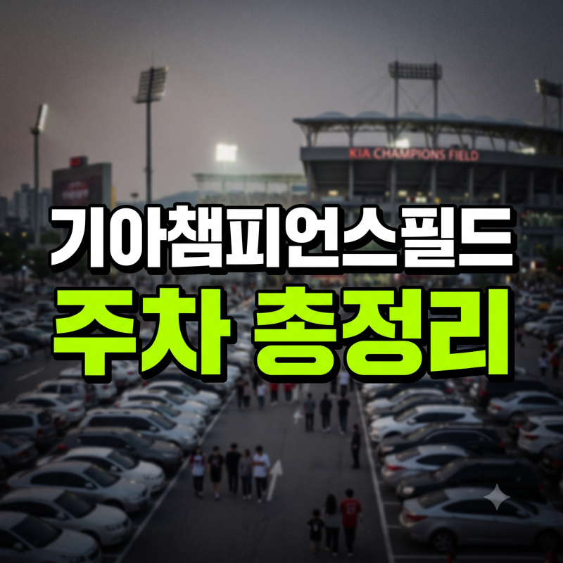 광주기아챔피언스필드 주차 총정리(요금, 인근 주차장 추천, 단속, 오픈 시간, 꿀팁)