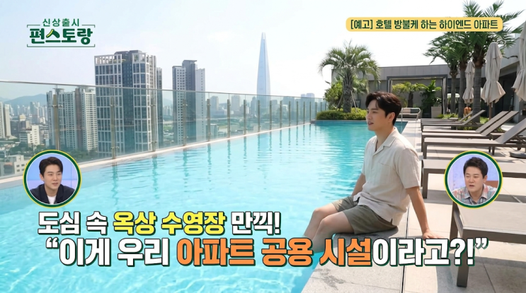 편스토랑 <b>손태진</b> 강남 아파트 어디? <b>루프톱 수영장</b>과 부모님 조식 ....