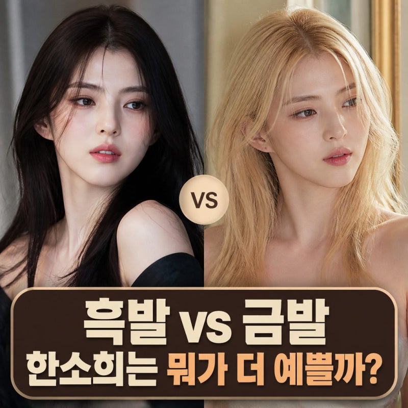 한소희 금발, 흑발이 더 예쁜 이유 한 번에 이해하기