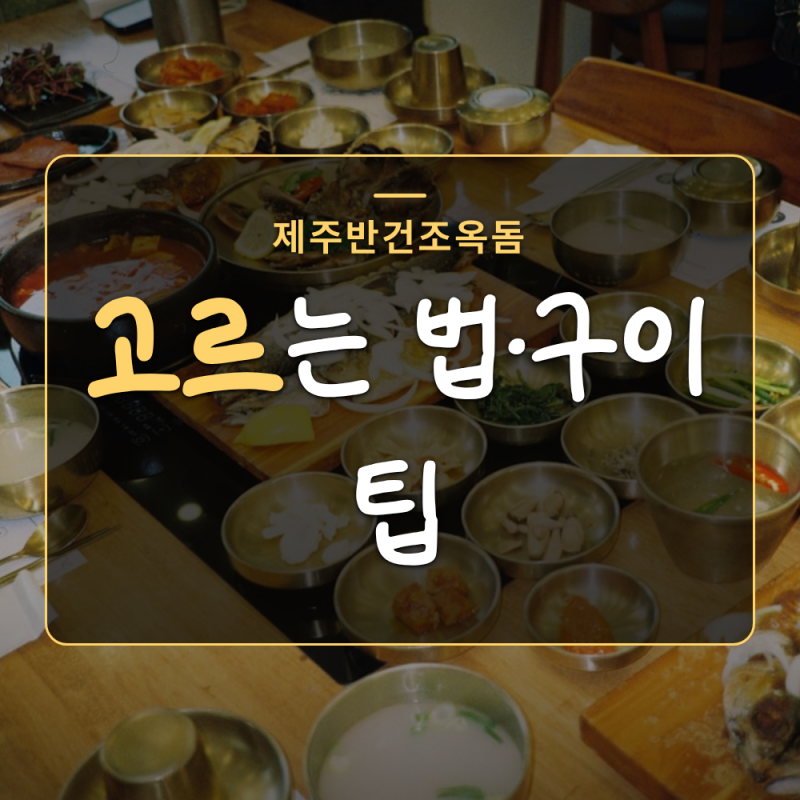 제주반건조옥돔 고르는 법과 반건조 옥돔 구이 맛있게 먹기