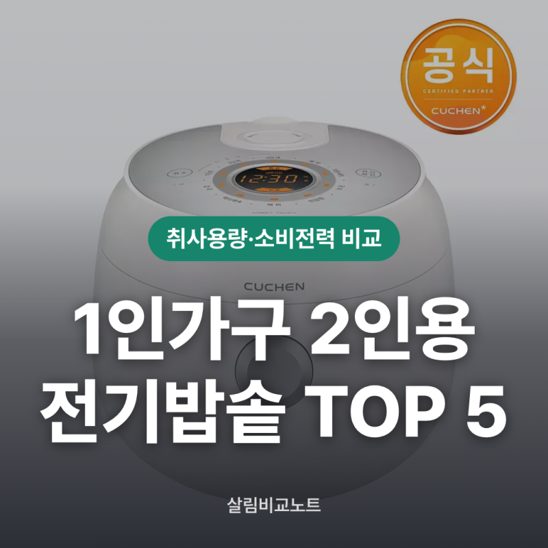 1인가구 소용량 2인용 전기밥솥 추천 TOP 5