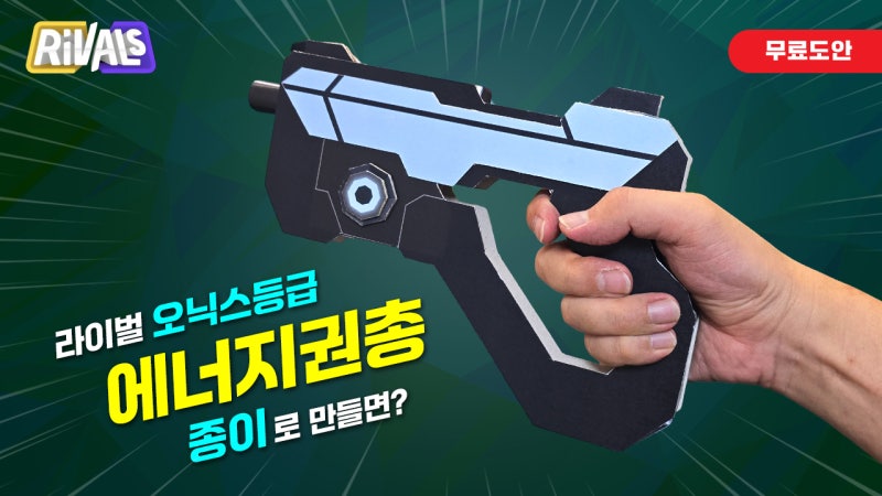 종이로 로블록스 라이벌 에너지권총 만들기 / 무료도안으로 만드는 쉬운 종이총 | 무료도안
