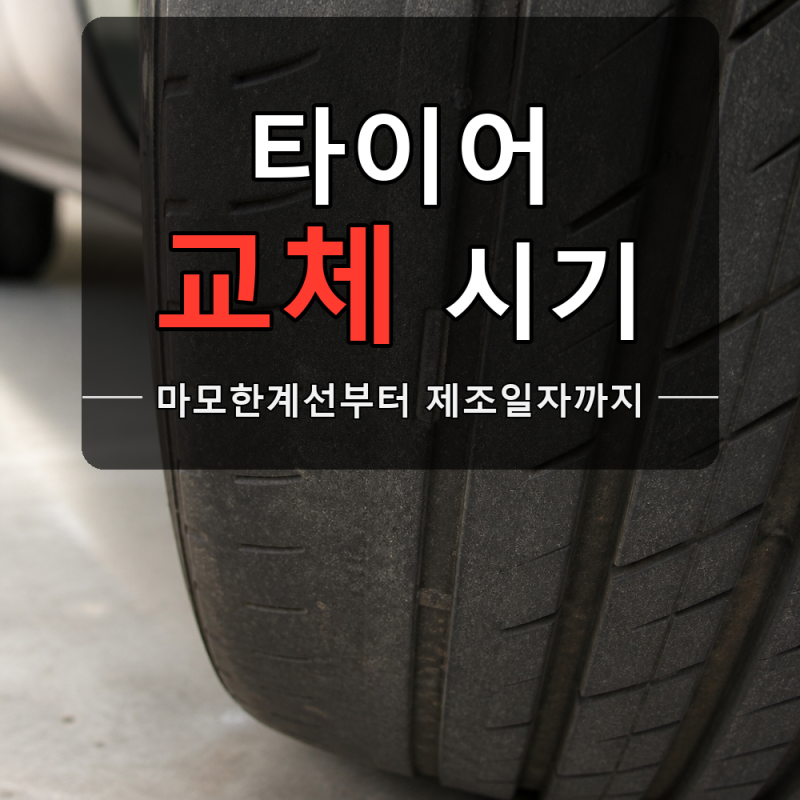 타이어 교체 시기, 트레드 깊이로 확인해요
