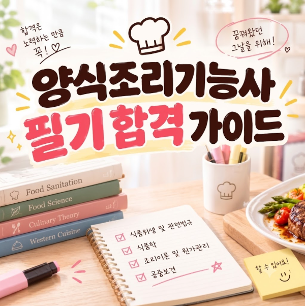 ★양식조리기능사 필기 완벽 정리 가이드ㅣ자세한 내용과 합격 꿀팁까지! ★