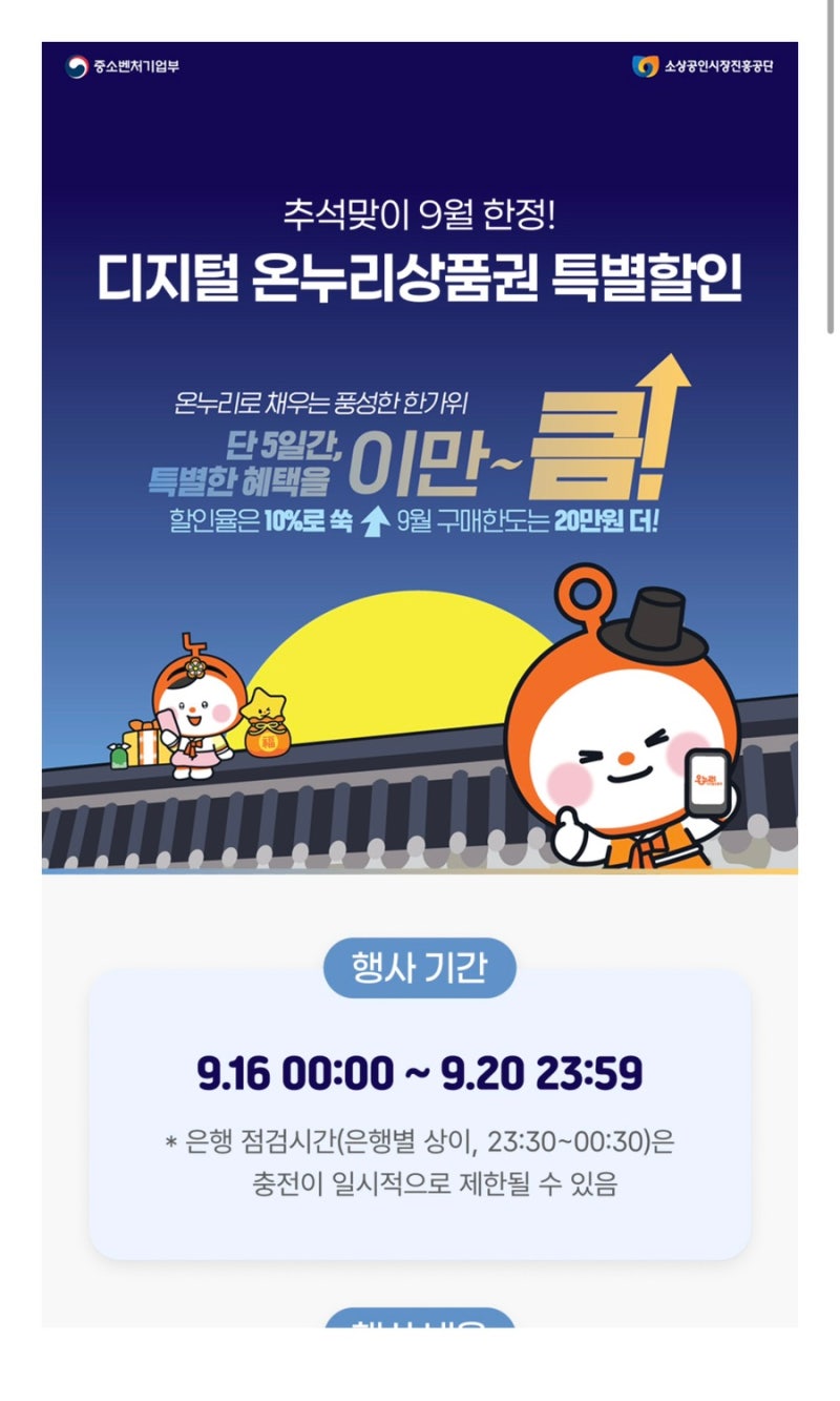 26년 9월 온누리상품권 충전 잠깐만요! 9월 16일부터 10% 특별할인 혜택 시작