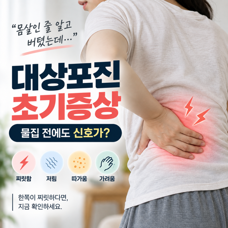 “몸살인 줄 알고 버텼는데…” 대상포진 초기증상, 한쪽이 찌릿하면 확인하세요