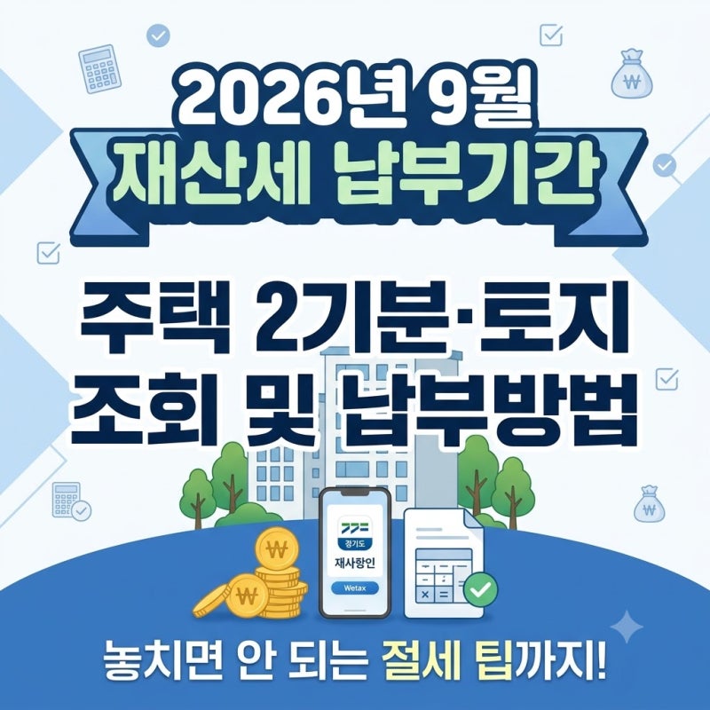 2026년 9월 재산세 납부기간｜주택 2기분·토지 조회 및 납부방법