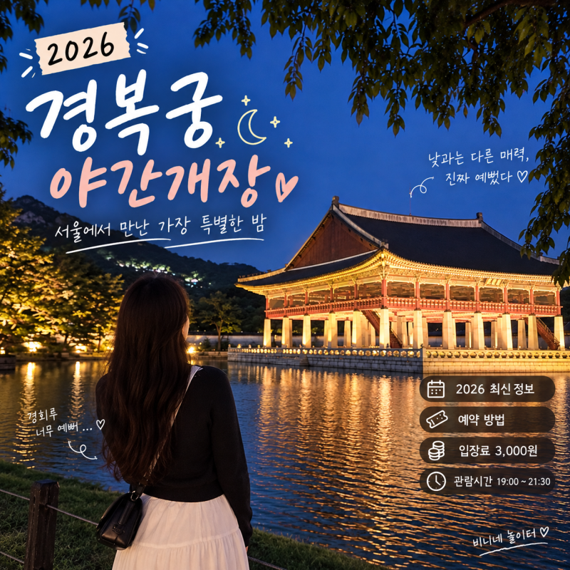 2026 경복궁 야간개장 후기 | 예약 방법부터 경회루 야경까지