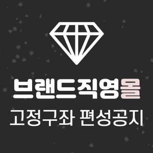 [브랜드직영몰] 브랜드직영몰 고정구좌 편성공지(~9/15)