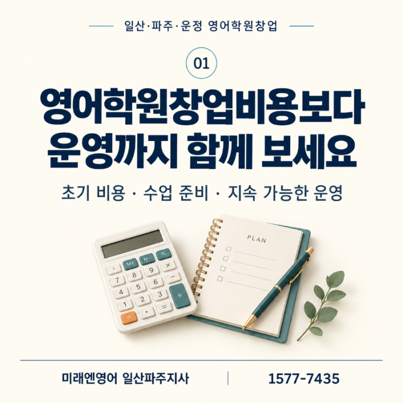 일산 파주 운정 영어학원창업 시작 전 꼭 따져봐야 할 5가지