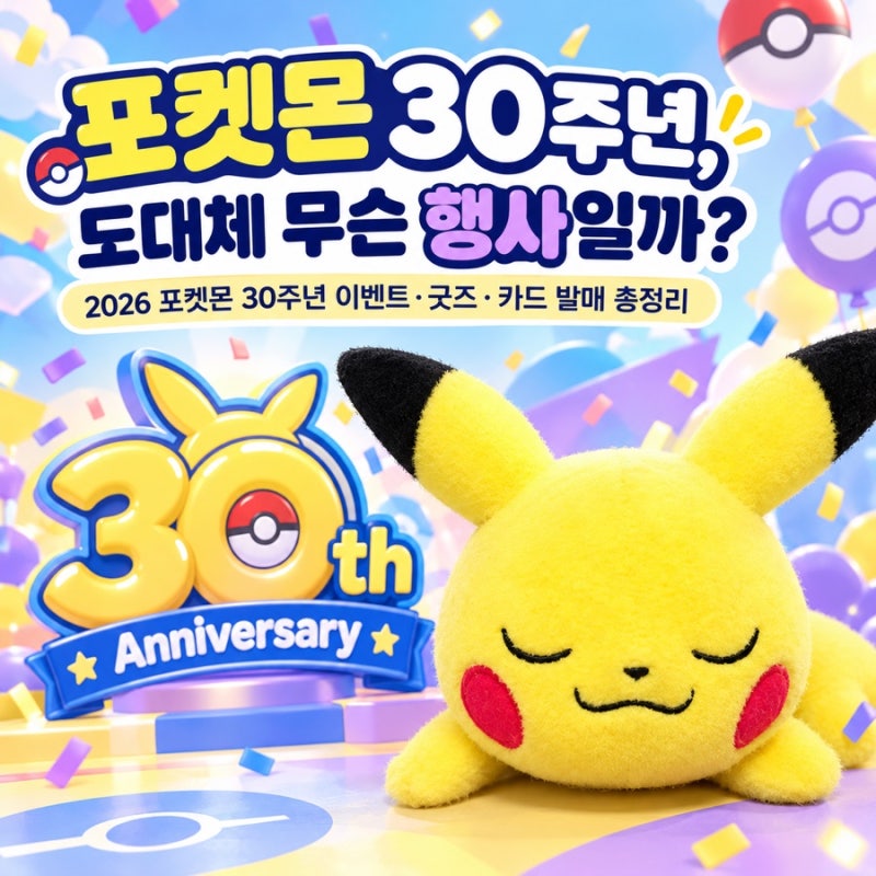 포켓몬 30주년, 도대체 무슨 행사일까?｜2026 포켓몬 30주년 이벤트·굿즈·카드 발매 총정리