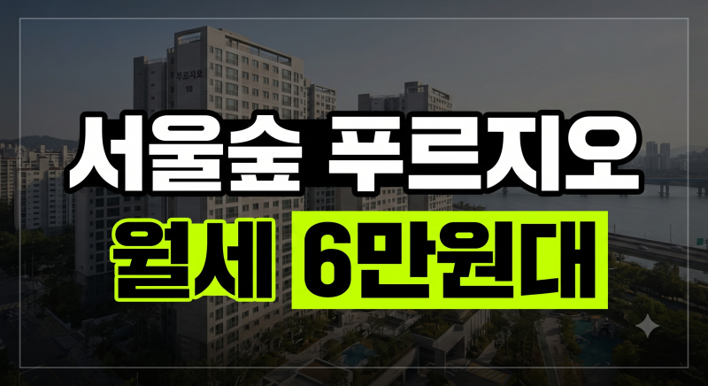 SH 2026 재개발임대 3,821호 재모집 공고, 서울숲 푸르지오 신청 가이드