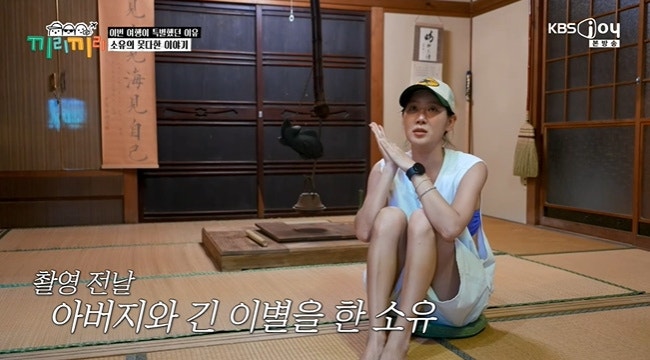 소유, 아버지 떠나보낸 다음 날 촬영에 참여한 이유