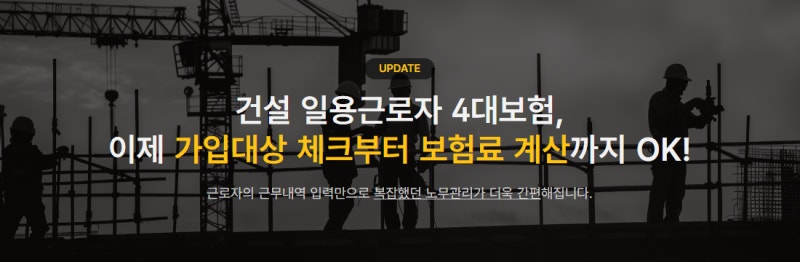 헷갈리는 건설 일용직 근로자 4대보험, 가입기준 대상 체크부터 보험료 노무비 계산까지 이....