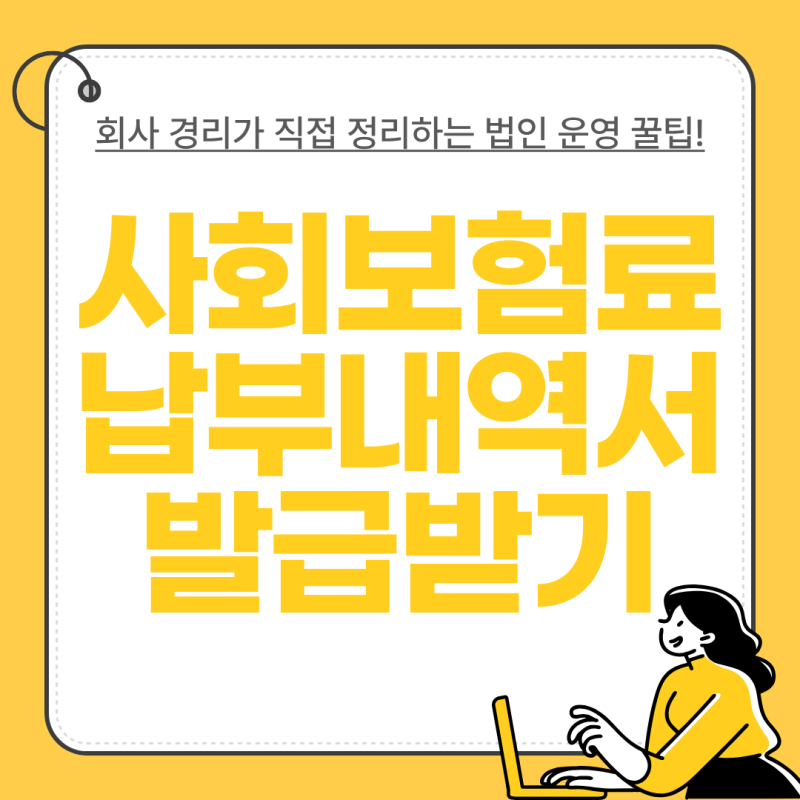 월별 개인별 사회보험료 납부 내역서 발급받는 법