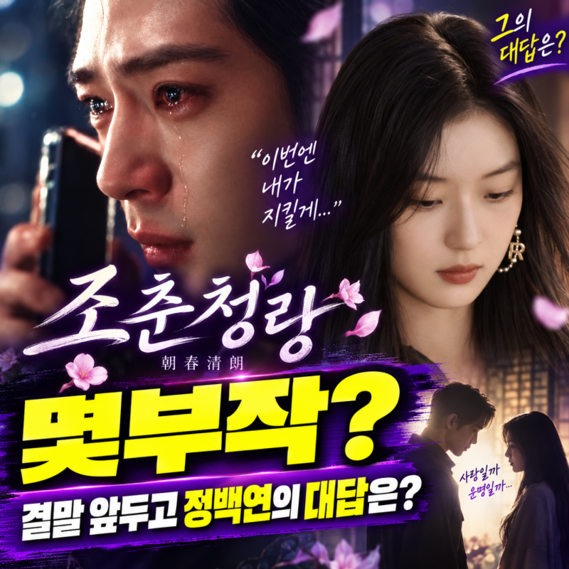 "21화가 끝이 아니었다…" 조춘청랑 24부작 결말 앞두고 나온 뜻밖의 말