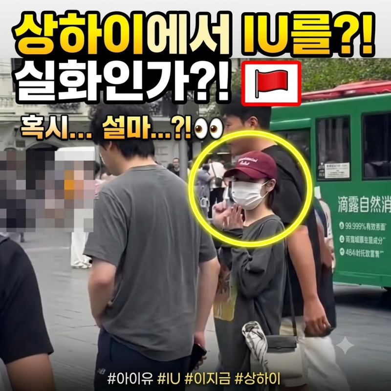아이유 상하이 목격담, 난징둥루서 포착된 이유는? "영화같은 우연" 화제 (feat. 신곡 발매)