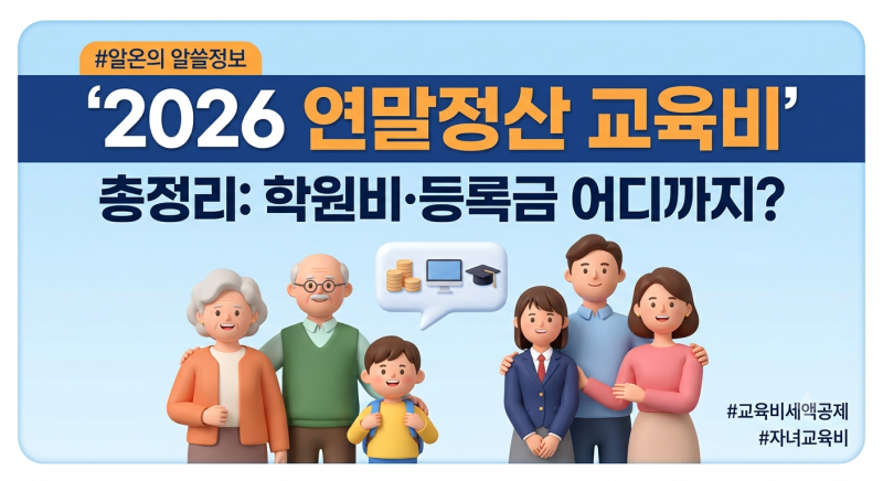 2026 연말정산 교육비 세액공제 총정리｜자녀 학원비·대학교 등록금 어디까지 공제될까?