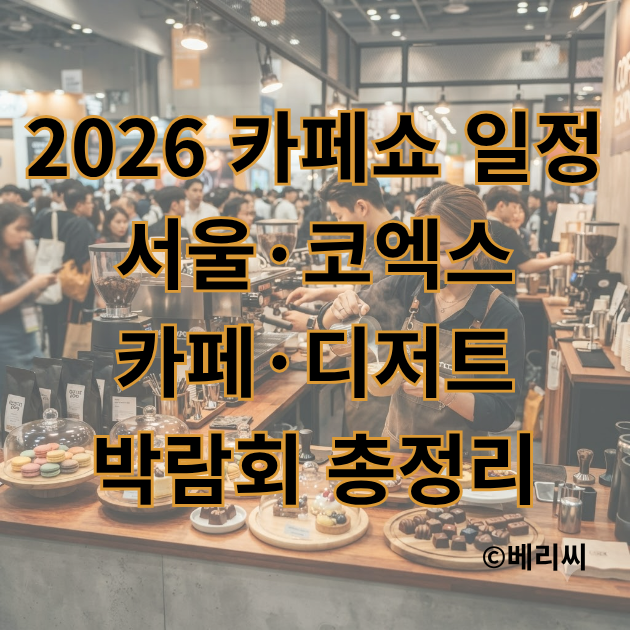 2026 카페쇼 일정 서울·코엑스 카페·디저트 박람회 총정리