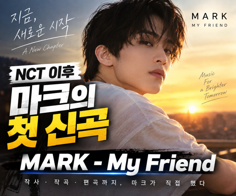 마크 My Friend 공개, NCT 떠난 뒤 첫 신곡… 작사·작곡·편곡까지 직접 했다