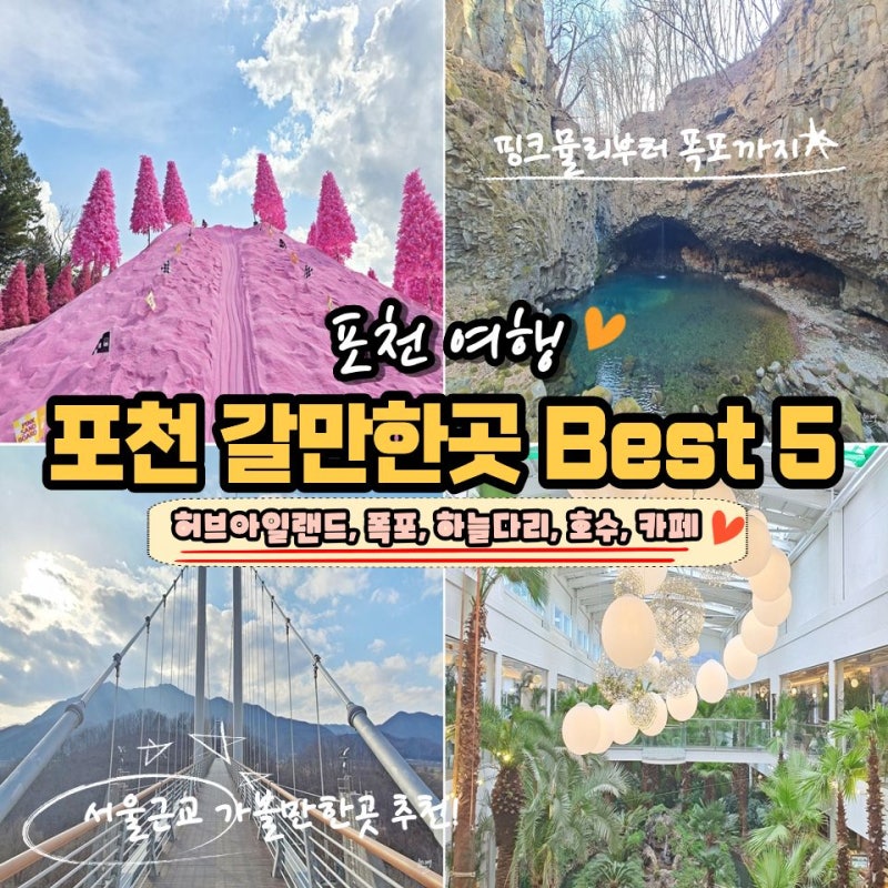Top 5 Must-Visit Places for a Day Trip to Pocheon, Gyeonggi-do, Near Seoul